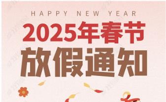 2025年(nián)怡美(měi)塑膠制(zhì)品春節放(fàng)假通(tōng)知(zhī)，恭祝春節快(kuài)樂(yuè)！