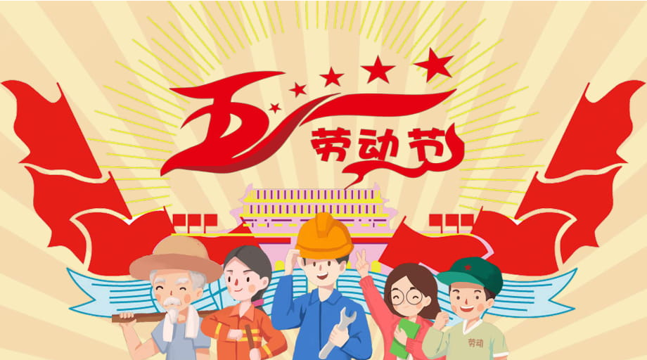 怡美(měi)塑膠制(zhì)品​2023年(nián)五一(yī)放(fàng)假通(tōng)知(zhī)