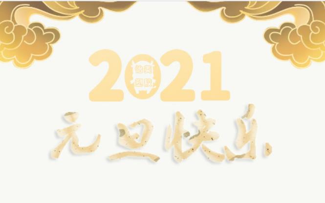 2021年(nián)怡美(měi)塑膠元旦放(fàng)假通(tōng)知(zhī)