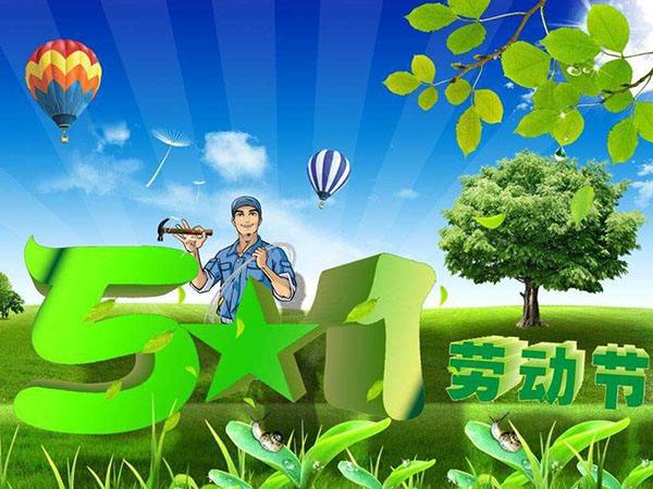 2019年(nián)怡美(měi)塑膠五一(yī)放(fàng)假的(de)通(tōng)知(zhī)