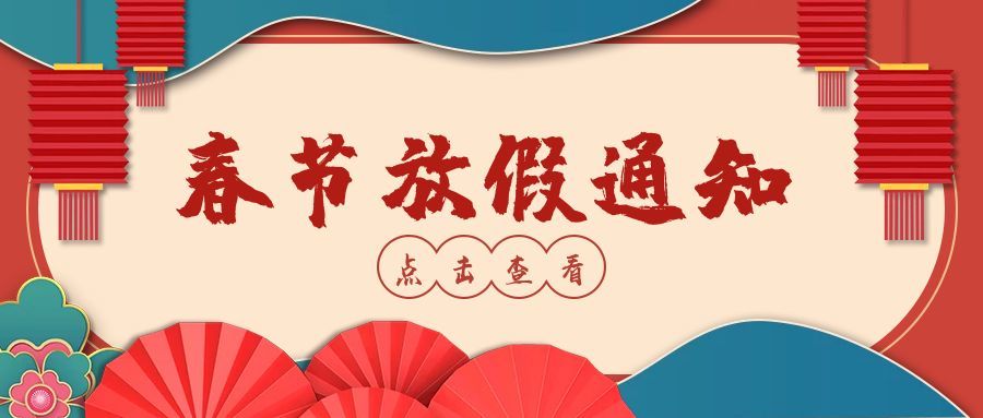 怡美(měi)塑膠制(zhì)品2023年(nián)春節放(fàng)假通(tōng)知(zhī)