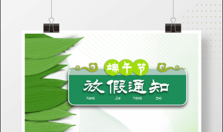 怡美(měi)塑膠2024年(nián)端午節放(fàng)假通(tōng)知(zhī)