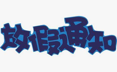 2021年(nián)怡美(měi)塑膠清明(míng)節放(fàng)假通(tōng)知(zhī)
