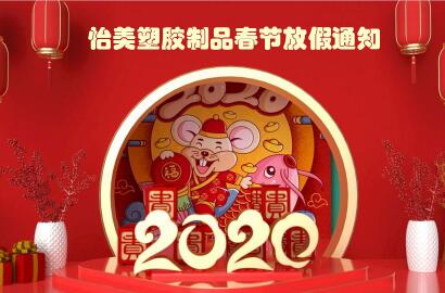 怡美(měi)塑膠制(zhì)品2020年(nián)春節放(fàng)假通(tōng)知(zhī)