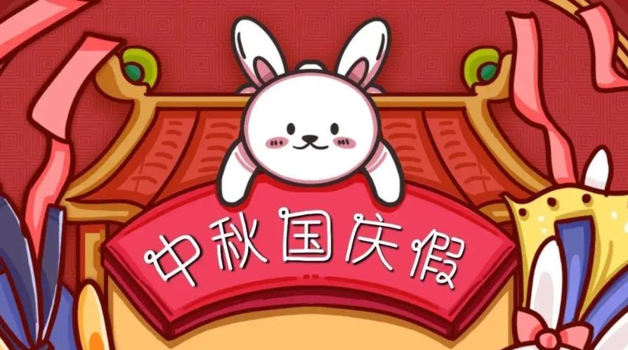2023年(nián)怡美(měi)塑膠制(zhì)品中秋國(guó)慶放(fàng)假通(tōng)知(zhī)