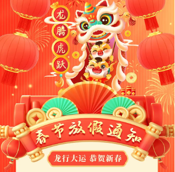 怡美(měi)塑膠制(zhì)品2024年(nián)春節放(fàng)假通(tōng)知(zhī)，恭祝春節快(kuài)樂(yuè)！