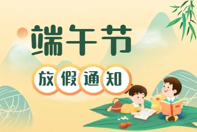 怡美(měi)塑膠廠(chǎng)家(jiā)2022年(nián)端午節放(fàng)假通(tōng)知(zhī)