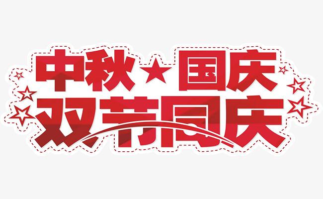 2020年(nián)怡美(měi)塑膠中秋國(guó)慶放(fàng)假通(tōng)知(zhī)