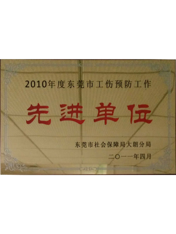 工(gōng)傷預防先進單位