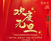 2020年(nián)怡美(měi)塑膠元旦放(fàng)假通(tōng)知(zhī)