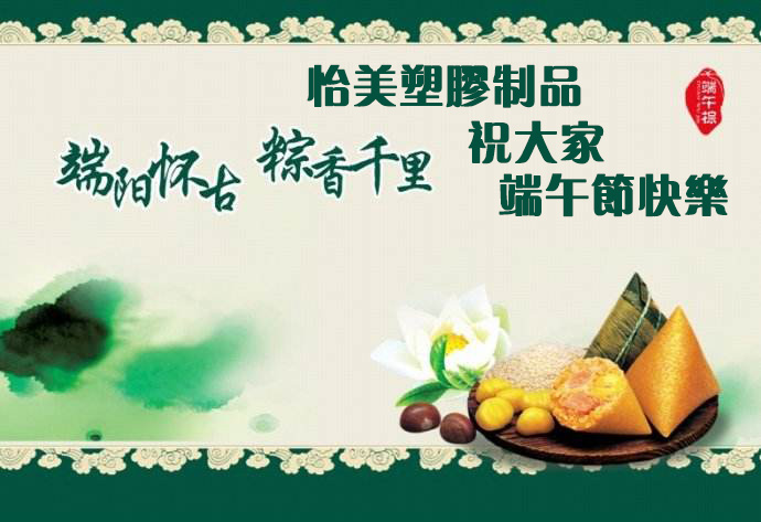 怡美(měi)塑膠制(zhì)品廠(chǎng)家(jiā)2019年(nián)端午節放(fàng)假通(tōng)知(zhī)